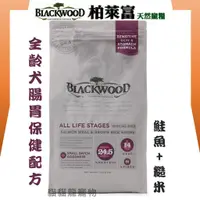 在飛比找蝦皮購物優惠-★貓貓龍寵物★柏萊富 Blackwood 愛犬專用 全齡腸胃