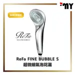 含關稅 超微細氣泡花灑 MTG REFA FINE BUBBLE S RS-AF15A 2022最新