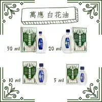 在飛比找樂天市場購物網優惠-實體藥局✅ 萬應 白花油 5ml 10ml 20ml 乙類成