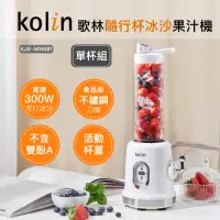 在飛比找momo購物網優惠-【Kolin 歌林】隨行杯冰沙果汁機KJE-MN681單杯組