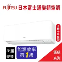 在飛比找蝦皮購物優惠-最高補助5000元 富士通FUJITSU冷暖變頻一對一分離式