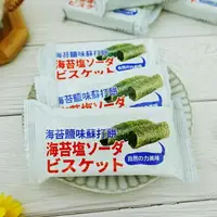 在飛比找樂天市場購物網優惠-【味覺百撰】海苔鹽味蘇打餅 (蘇打餅 海苔蘇打 海苔餅乾) 