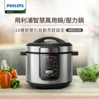 在飛比找誠品線上優惠-【飛利浦 PHILIPS】智慧萬用鍋 (HD2133)