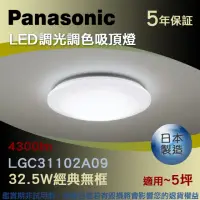 在飛比找momo購物網優惠-【Panasonic 國際牌】LED調光調色吸頂燈 32.5
