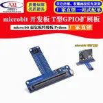 【台灣現貨 可開統編發票】MICROBIT 開發板 T型GPIO擴展板 MICRO:BIT 面包板轉接板 PYTHON