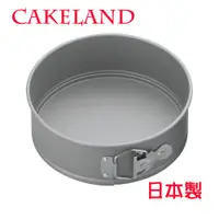 在飛比找PChome24h購物優惠-日本CAKELAND扣環活動式圓型蛋糕模21cm