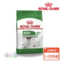 在飛比找蝦皮商城優惠-【法國皇家Royal Canin】MNA+8小型熟齡犬8+歲