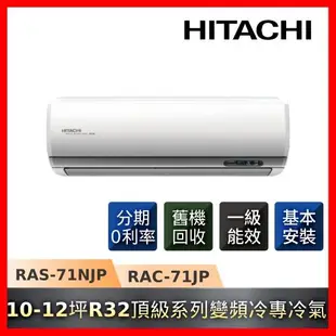 HITACHI日立 10-12坪一級能效R32變頻冷專頂級系列冷氣RAS-71NJP/RAC-71JP-庫