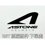 ASTONE RST  原廠配件區 鏡片 耳襯 內襯 全罩式安全帽 配件