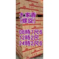 在飛比找蝦皮購物優惠-１０斤螺旋香【大家香＊螺旋貢香】８小時／１２小時／２４小時【