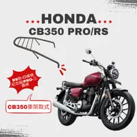 在飛比找蝦皮購物優惠-HONDA CB350 PRO/RS箱架  貨架 後架  旅