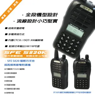 SFE S820K UHF 可選 超小型高功率 單頻無線電對講機 單支入 S-820K