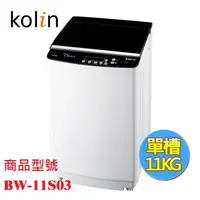 在飛比找蝦皮購物優惠-歌林KOLIN全自動11KG單槽洗衣機BW-11S03/BW