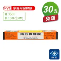 在飛比找樂天市場購物網優惠-南亞PVC保鮮膜 家庭用 (30cm*100尺) (30支)