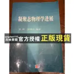 【西柚書閣】 簡體 二手 凝聚態物理學進展 田強 涂清雲編著 科學出版社 9787030147523