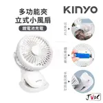 KINYO 多功能夾 立式小風扇 立扇 夾扇 電風扇 風扇 隨身風扇 攜帶型風待 USB風扇