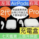 平價 保證原廠 AIRPODS 左耳 右耳 充電盒 2代 PRO 單耳 保證蘋果原廠正品 充電倉 耳機盒