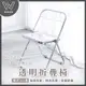 W 台灣現貨 INS韓系 透明網美折疊椅 餐椅 摺疊椅 椅子 椅、網紅椅 化妝椅 電腦椅 辦公椅 透明椅【W2011】
