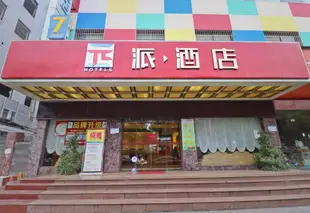 派酒店衡陽解放路沿江店PAI Hotels·Hengyang Jiefang Road Riverside