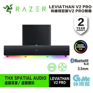 Razer 雷蛇 利維坦巨獸 V2 Pro Leviathan V2 Pro 電競 音響 聲霸 喇叭【GAME休閒館】