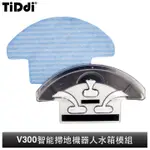 TIDDI 智能掃地機器人 V300 水箱模組