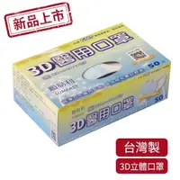 在飛比找momo購物網優惠-【順易利】成人兒童3D醫療用口罩(50入/盒 口罩國家隊 1