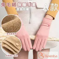 在飛比找ETMall東森購物網優惠-【Kosmiya】毛絨高典防寒保暖女用手套 三款任選