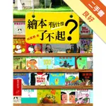 繪本有什麼了不起？[二手書_良好]11316510079 TAAZE讀冊生活網路書店