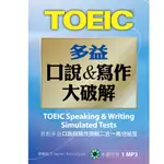 【知英文化 官方直營】TOEIC多益口說與寫作測驗大破解