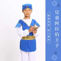 在飛比找蝦皮購物優惠-【萬聖節COS服飾】男童 阿拉伯王子 服裝 兒童 印度服飾 