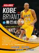 NBA傳奇Kobe Bryant的曼巴成功學（電子書）