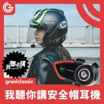 GRANTCLASSIC RIDETUNE我聽你講C300 安全帽藍牙耳機 機車騎士耳機 800M通話對講 CVC AI 降噪