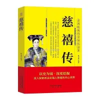 在飛比找Yahoo!奇摩拍賣優惠-Z帝王傳垂簾聽政慈禧傳慈禧太后書清朝歷代帝王將相歷史人物傳記