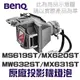 【BenQ】MS619ST/MX620ST/MW632ST/MX631ST 原廠投影機燈泡 5J.J9V05.001【請來電詢價】