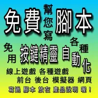 在飛比找蝦皮購物優惠-免費腳本 遊戲自動看廣告 免費提供試用使用輔助免用按鍵精靈客