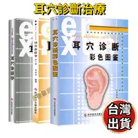 在飛比找蝦皮購物優惠-🔥台灣出貨🔥 耳穴診斷彩色圖鑒 耳穴診斷學 耳穴治療學第二版