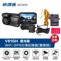 在飛比找momo購物網優惠-【Abee 快譯通】V81gh 前後2K HDR WIFI 