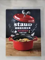 【書寶二手書T1／餐飲_KFQ】STAUB鑄鐵鍋料理全書：原汁原味肉料理不失敗_大橋由香、許志安