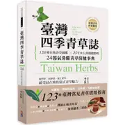 台灣四季青草誌：123種在地青草圖鑑╳50年本土典籍總整理，24節氣常備青草保健事典