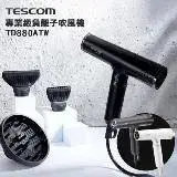 在飛比找遠傳friDay購物精選優惠-TESCOM 專業級負離子吹風機 TD880ATW 公司貨