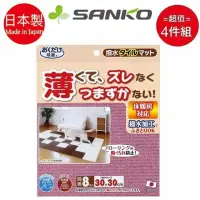 在飛比找博客來優惠-日本【SANKO】無膠防滑超薄防水拼貼地墊8片 玫瑰色 超值