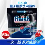 【蓁寶貝】亮碟FINISH量子極淨洗碗凝珠 50入 洗碗機清潔錠 洗碗機清潔凝膠球 洗滌球 洗碗機洗劑