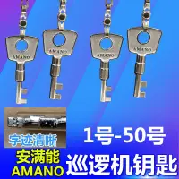 在飛比找露天拍賣優惠-【免運】安滿能PR-600巡更鐘鑰匙 巡邏機鑰匙 AMANO