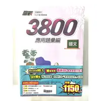 在飛比找蝦皮購物優惠-❰翰林國中❱113年會考3800應用題彙編(套書)