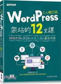 在飛比找三民網路書店優惠-WordPress架站的12堂課：網域申請X架設X佈景主題X