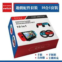 在飛比找松果購物優惠-適用任天堂switch 手把 方向盤 大禮包 10in1 馬