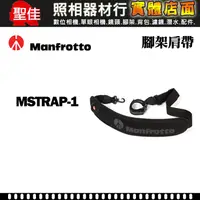 在飛比找蝦皮購物優惠-【補貨中11207】Manfrotto 曼富圖 MSTRAP