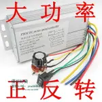 大功率直流電機調速器 正轉 反轉 雙向有刷馬達控制器 12V24V 36V-優妮好貨717