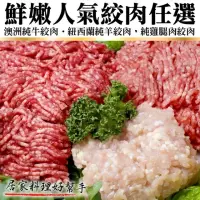 在飛比找momo購物網優惠-【海肉管家】鮮嫩人氣絞肉組合_4包組(牛絞肉/雞腿絞肉/羊絞