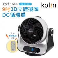 在飛比找博客來優惠-歌林Kolin-9吋3D立體擺頭DC循環扇 KFC-MN98